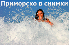 Приморско в снимки